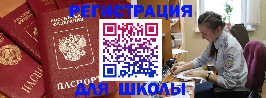 временная регистрация для школы в Волжске